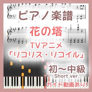 花の塔 初～中級ピアノ楽譜 リコリス・リコイル(ポピュラー)