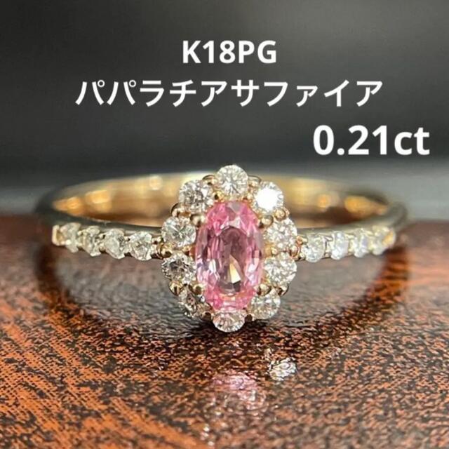 SALE/55%OFF】 K18PGパパラチアサファイアリング0.21ct リング(指輪