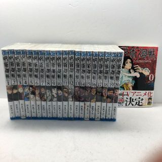 呪術廻戦 0～20巻既刊全巻セット 芥見下々(全巻セット)