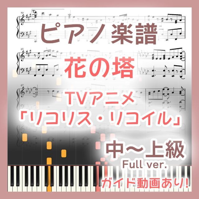 花の塔 中～上級ピアノ楽譜 リコリス・リコイル 楽器のスコア/楽譜(ポピュラー)の商品写真