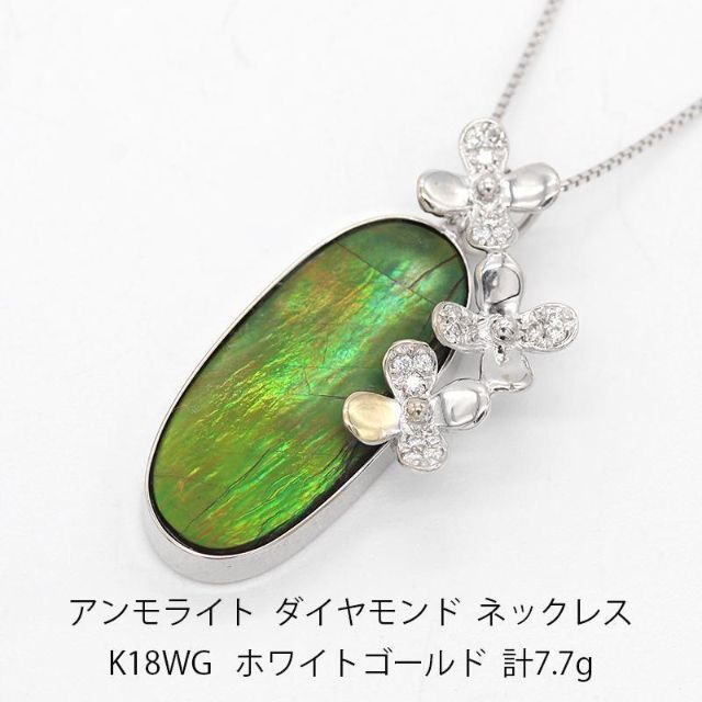 アンモライト ダイヤモンド ネックレス K18WG ゴールド U03844 - www