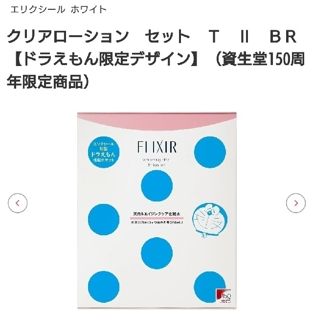 エリクシール特製ドラえもんデザイン化粧水セット6点セット