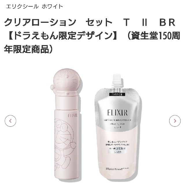 安い正規品 ELIXIR - エリクシールELIXIRドラえもんホワイトクリア