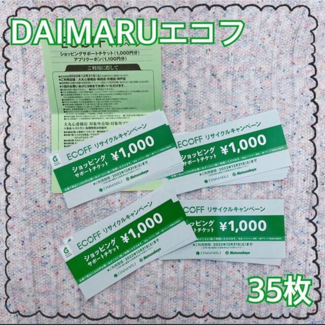 大丸(ダイマル)のDAIMARU/エコフ35枚 チケットの優待券/割引券(ショッピング)の商品写真