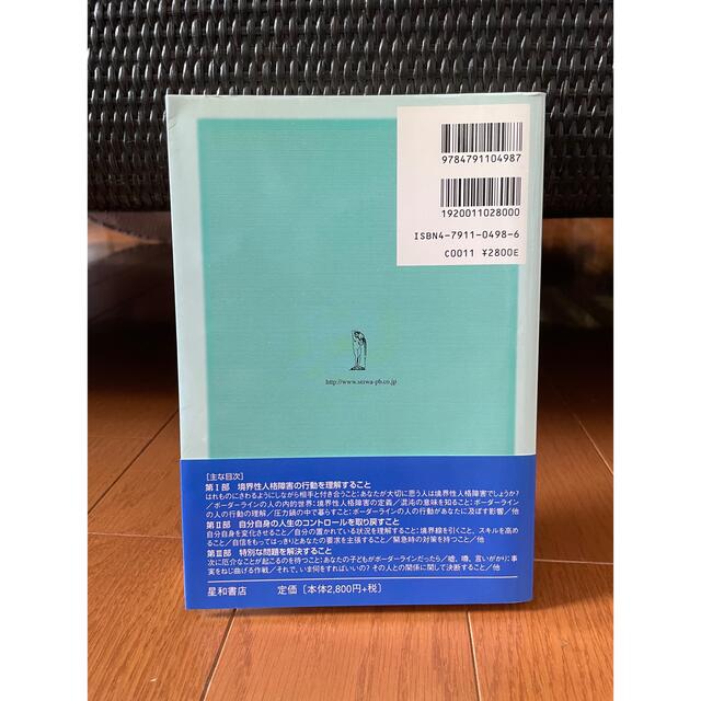 境界性人格障害=BPD : はれものにさわるような毎日をすごしている方々へ エンタメ/ホビーの本(健康/医学)の商品写真