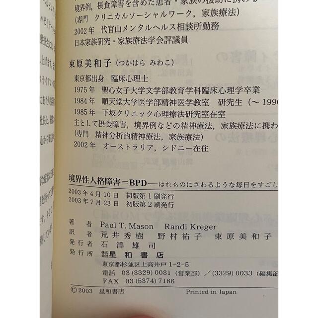 境界性人格障害=BPD : はれものにさわるような毎日をすごしている方々へ エンタメ/ホビーの本(健康/医学)の商品写真