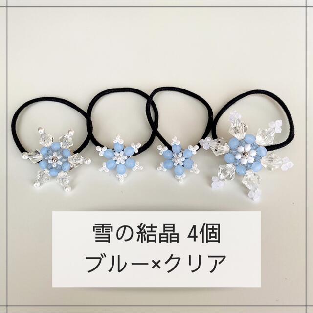  【エルサの雪の結晶ヘアゴム 4個セット】ブルー×クリア ハンドメイドのアクセサリー(ヘアアクセサリー)の商品写真