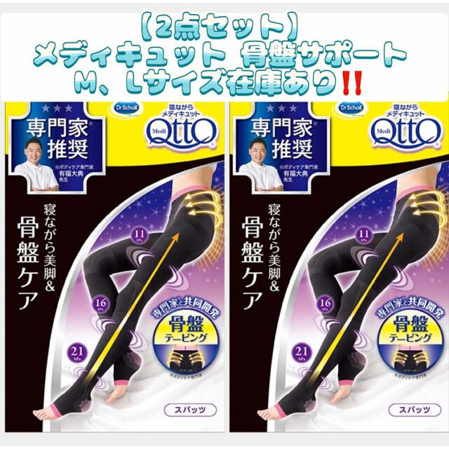 をキュッと◠ 【2点セット】 骨盤サポート 新品未開封 寝ながらメディキュット ながらスパ メディキュット 骨盤スパッツ 1個 M L
