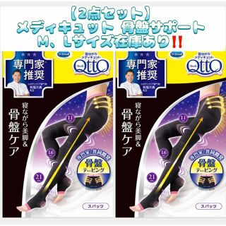 ドクターショール(Dr.scholl)の【2点セット】 寝ながらメディキュット 骨盤サポート 新品未開封(フットケア)