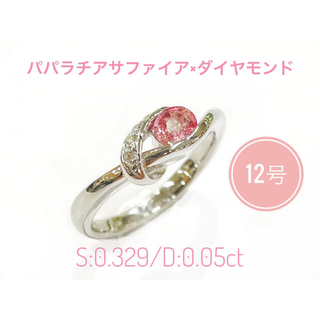 パパラチアサファイア×ダイヤモンドリング/12号/鑑別所付き(リング(指輪))