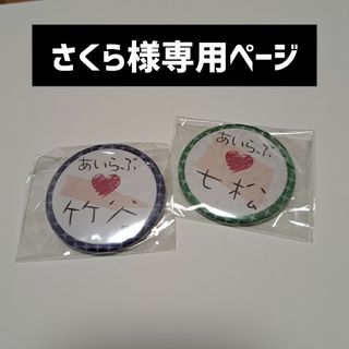 さくら様専用ページ(アイドルグッズ)