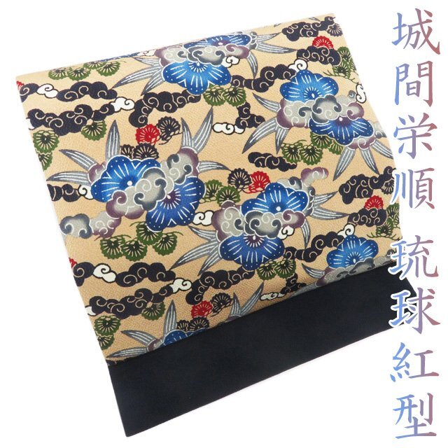 国産】 琉球紅型 特選 城間栄順 A769-10【中古】 名古屋帯 縮緬地 帯