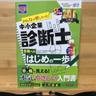 みんなが欲しかった！中小企業診断士合格へのはじめの一歩 ２０２３年度版(資格/検定)