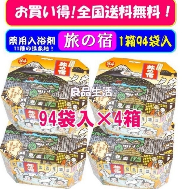 ＼＼新品未使用／／薬用入浴剤♪旅の宿♪94袋入×4箱♪11種類の温泉地がお手軽に