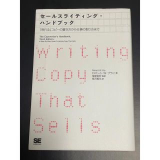 〖tuku.様 専用〗セ－ルスライティング・ハンドブック(ビジネス/経済)