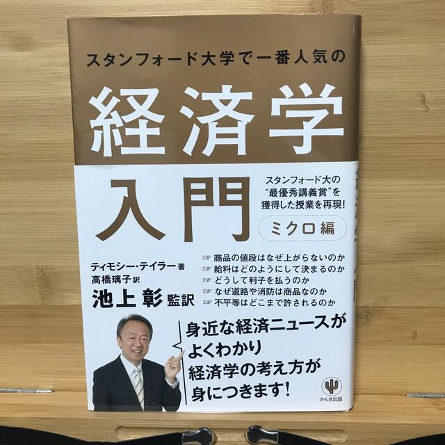 キャンペーンもお見逃しなく スタンフォード大学で一番人気の経済学入門 ミクロ編