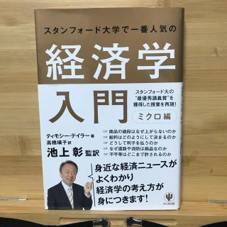 スタンフォ－ド大学で一番人気の経済学入門 ミクロ編(ビジネス/経済)