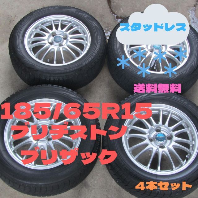 185/65R15 スタッドレス　ブリヂストン　ブリザック　送料込み　4本セット