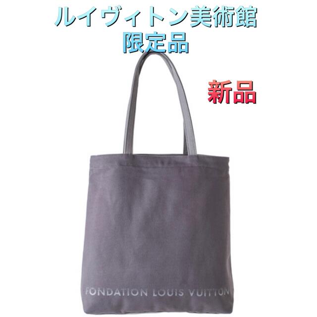 フォンダシオン ルイヴィトン グレー トートバッグ ルイヴィトン美術館