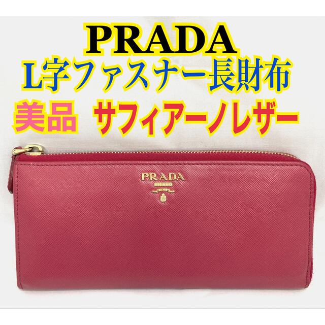 美品★PRADA プラダ サフィアーノレザー L字ファスナー 長財布 ピンク★