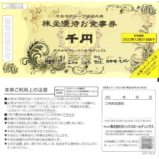 チケットヨシックス 株主優待お食事券10000円分(千円券×10枚) 22.12.31迄