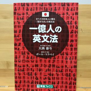 一億人の英文法 すべての日本人に贈る－「話すため」の英文法(その他)