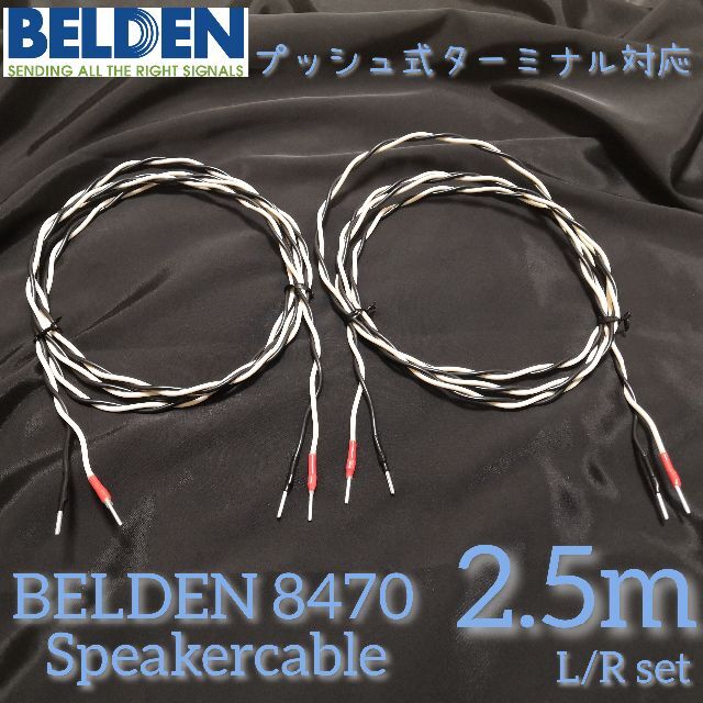 【新品ハンドメイド】スピーカーケーブルBELDEN8470 2.5mペア棒端子