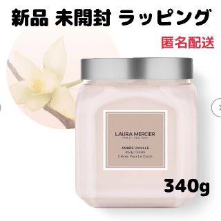 ローラメルシエ(laura mercier)の新品★正規品【ローラメルシエ ホイップト ボディクリーム】 アンバーバニラ(ボディクリーム)