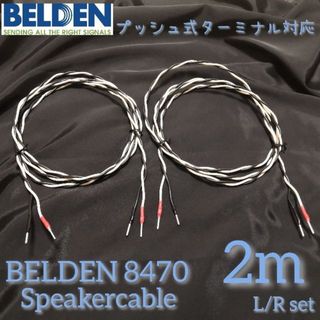 【新品ハンドメイド】スピーカーケーブルBELDEN8470 2mペア棒端子(アンプ)