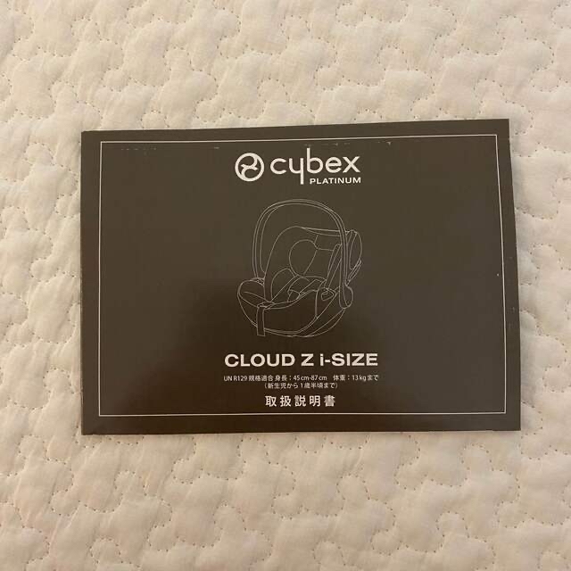 cybex(サイベックス)の【Elena様専用】【保証あり◎】CYBEXクラウドZ i-size キッズ/ベビー/マタニティの外出/移動用品(自動車用チャイルドシート本体)の商品写真