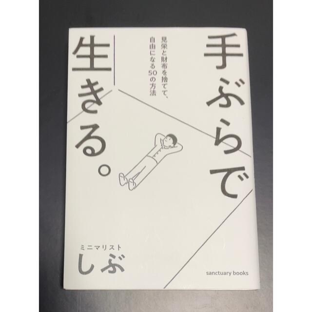 〖リリー様 専用〗手ぶらで生きる。 見栄と財布を捨てて、自由になる５０の方法 エンタメ/ホビーの本(その他)の商品写真