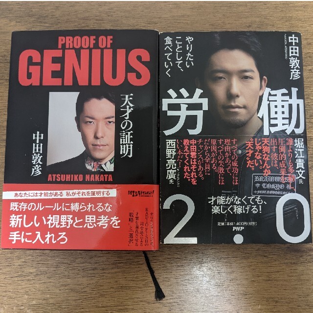 【２冊セット】天才の証明/労働2.0 中田敦彦 エンタメ/ホビーの本(ビジネス/経済)の商品写真