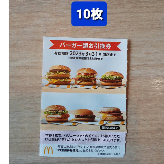 マクドナルド(マクドナルド)の10枚特価⭐️マクドナルドバーガーお引き換え券⭐️No.4 チケットの優待券/割引券(フード/ドリンク券)の商品写真