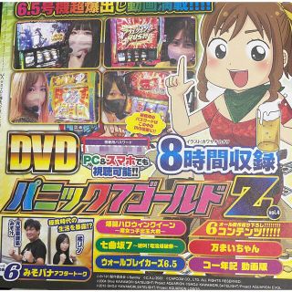 パニック7ゴールド11月号増刊 パニック7ゴールドZ vol.4付録DVD(パチンコ/パチスロ)