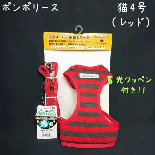 ポンポリース(Pom Preece)のポンポリース　猫用4号　スーパー胴輪&リード　ベーシックボーダー / レッド(猫)