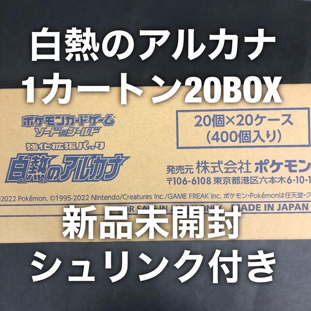 メーカー包装済】 ポケモン - 白熱のアルカナ 未開封 カートン