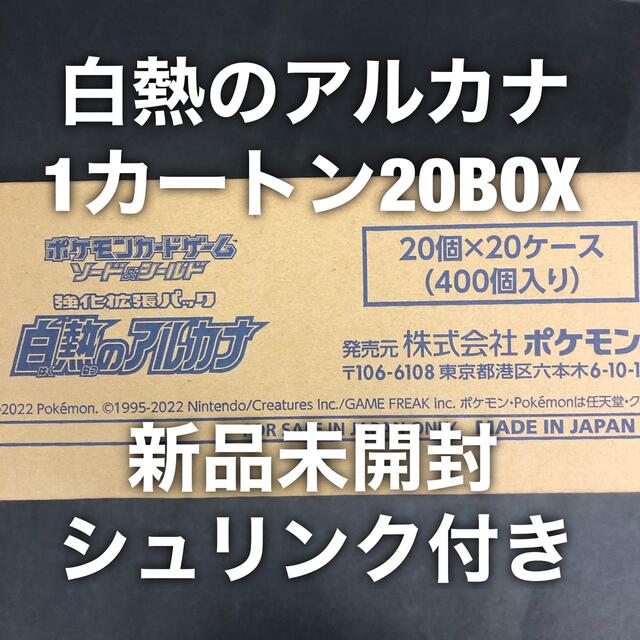 ポケモンカードゲーム 白熱のアルカナ 15box シュリンク付き 新品未開封