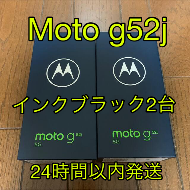 モトローラシリーズ名Motorola moto g52j 5G SIMフリー ブラック 2台セット