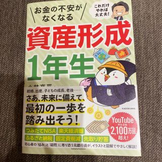 カドカワショテン(角川書店)のこれだけやれば大丈夫！お金の不安がなくなる資産形成１年生(ビジネス/経済)