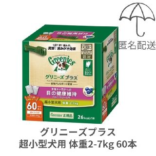 マース(MARS)の【匿名配送】グリニーズプラス目の健康維持 超小型犬用2-7kg 60本(ペットフード)