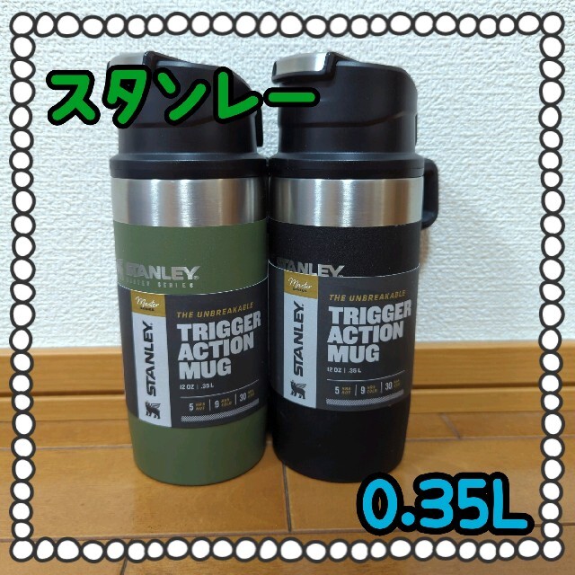 【2本】STANLEY　スタンレー　真空　マグ 0.35L 保温 保冷  水筒