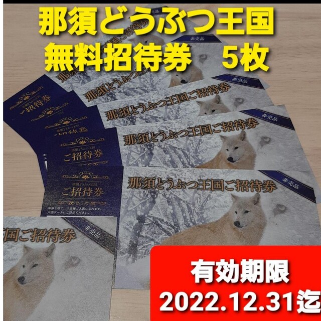 匿名発送！　那須どうぶつ王国　無料招待券　5枚　有効期限12.31迄利用可能 チケットの施設利用券(動物園)の商品写真