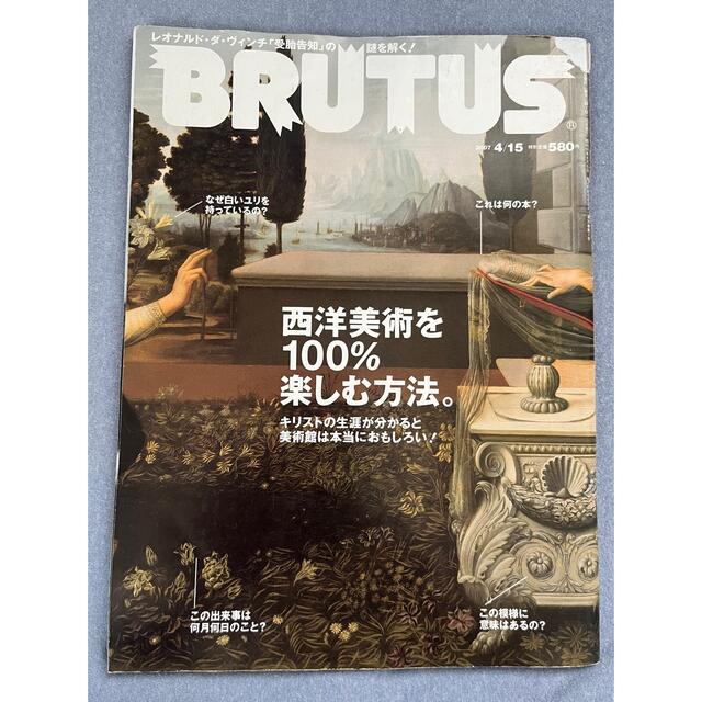 マガジンハウス(マガジンハウス)のBRUTUS 西洋美術を100%楽しむ方法　2007年04月15日 エンタメ/ホビーの雑誌(アート/エンタメ/ホビー)の商品写真