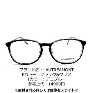 ロートレアモン(LAUTREAMONT)のNo.1281-メガネ　LAUTREAMONT【フレームのみ価格】(サングラス/メガネ)