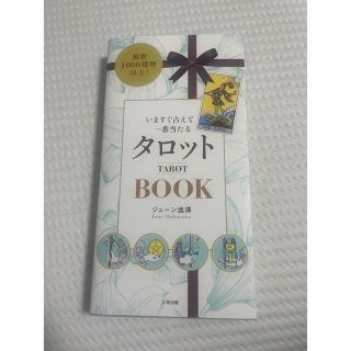 いますぐ占えて一番当たるタロットＢＯＯＫ(趣味/スポーツ/実用)