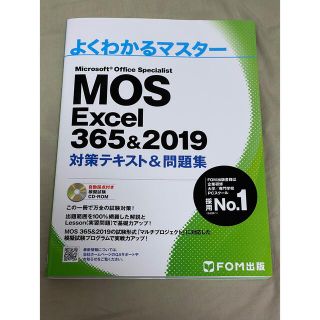 MOS excel 365 &2019 よくわかるマスター(資格/検定)
