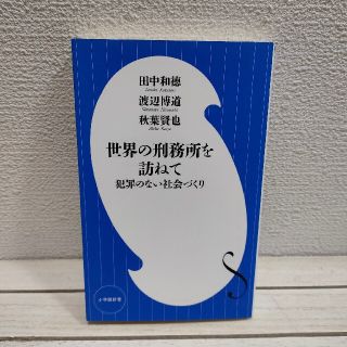 ショウガクカン(小学館)の『 世界の刑務所を訪ねて 犯罪のない社会づくり 』■ 田中和徳 渡辺博道 (ノンフィクション/教養)