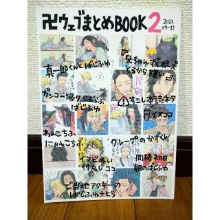 東京リベンジャーズ　同人誌　卍ウェブまとめBOOK2」(一般)