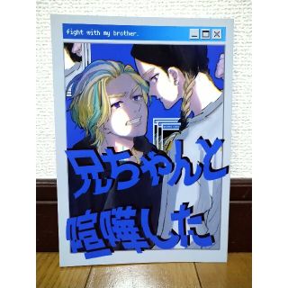 東京リベンジャーズ　同人誌　兄ちゃんと喧嘩した(一般)