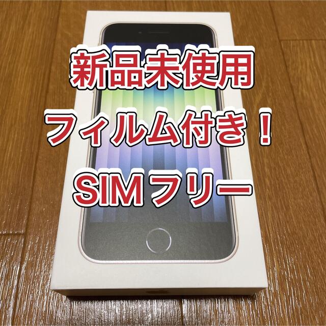 【残一台】iPhoneSE 第三世代　iPhoneSE3 第3世代　スターライト